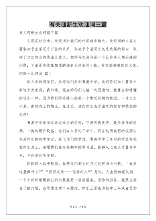 有关迎新生欢迎词三篇