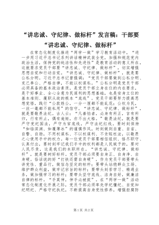 “讲忠诚、守纪律、做标杆”发言稿：干部要“讲忠诚、守纪律、做标杆”