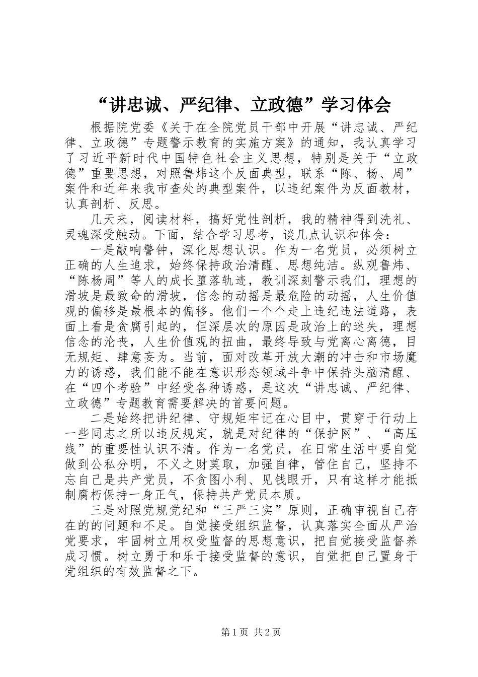 “讲忠诚、严纪律、立政德”学习体会_第1页