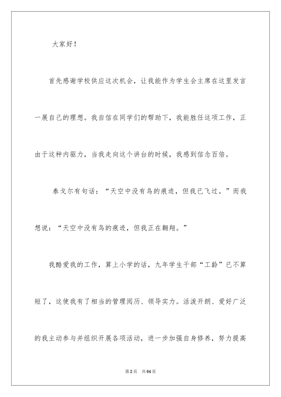 2024学生会主席就职演讲稿_288_第2页