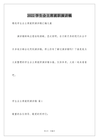 2024学生会主席就职演讲稿_288