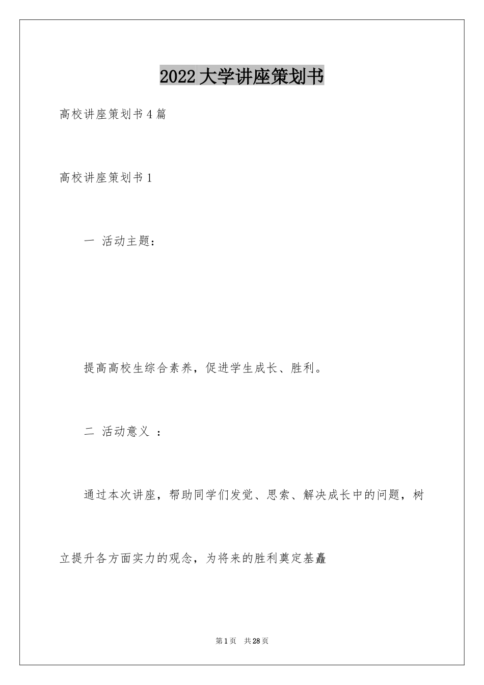 2024大学讲座策划书_2_第1页