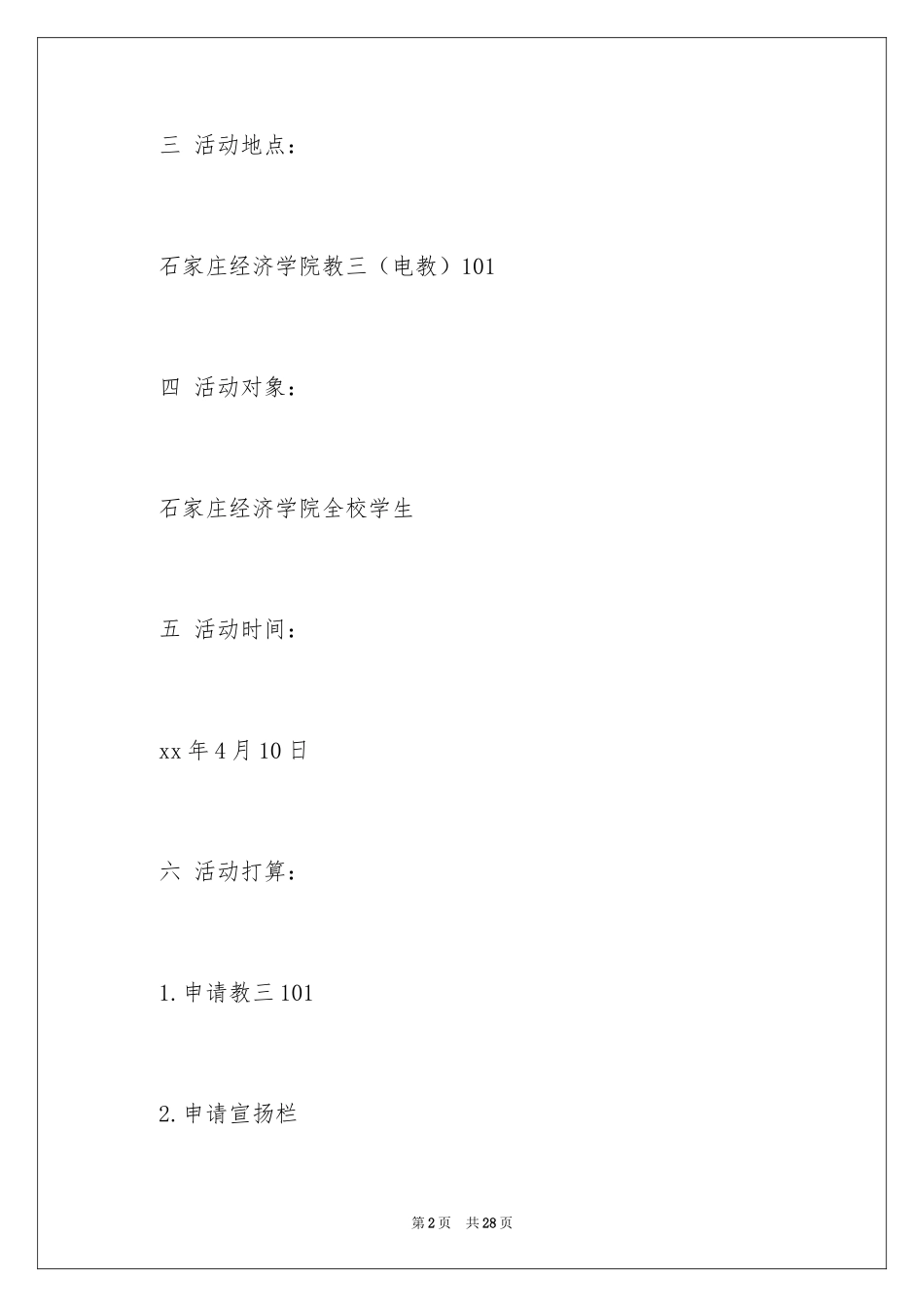 2024大学讲座策划书_2_第2页