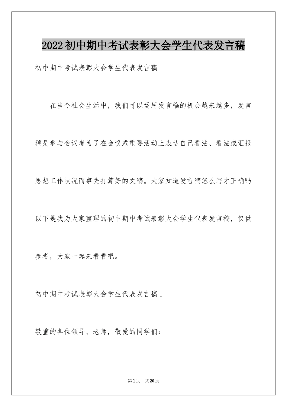 2024初中期中考试表彰大会学生代表发言稿_第1页