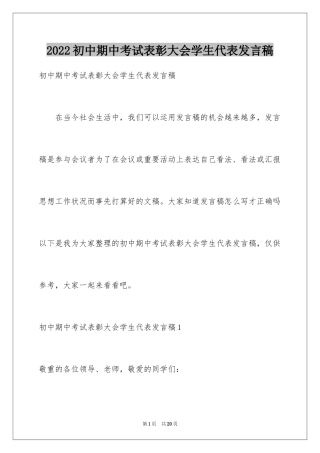 2024初中期中考试表彰大会学生代表发言稿