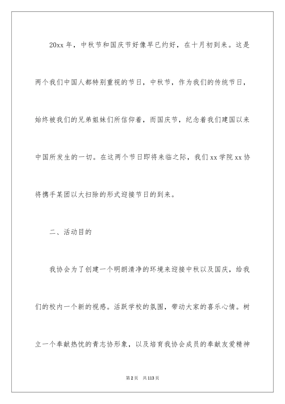 2024国庆中秋活动策划书_1_第2页