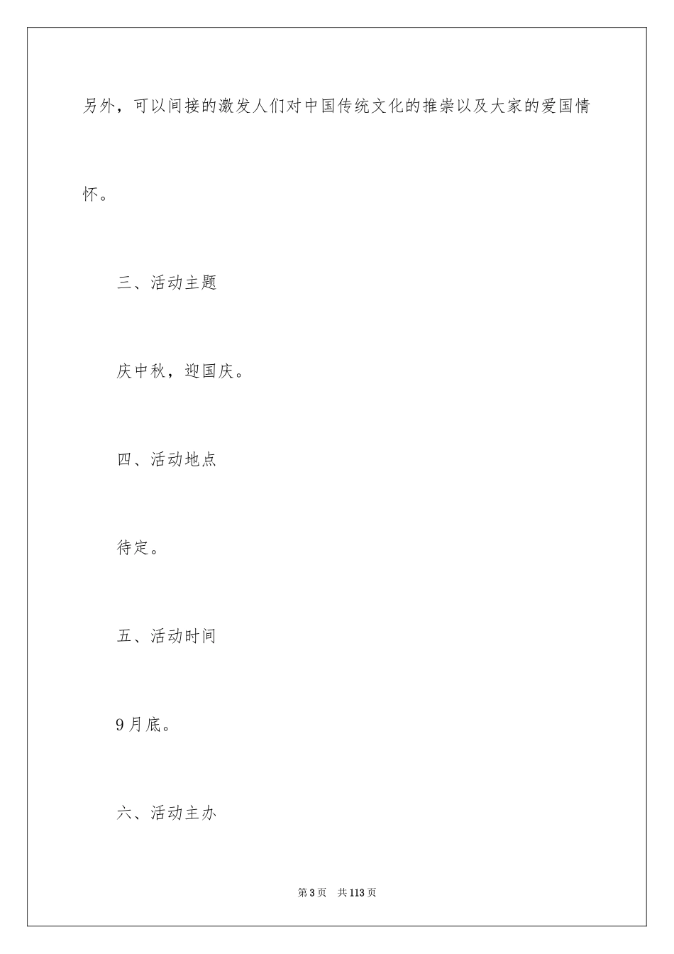 2024国庆中秋活动策划书_1_第3页