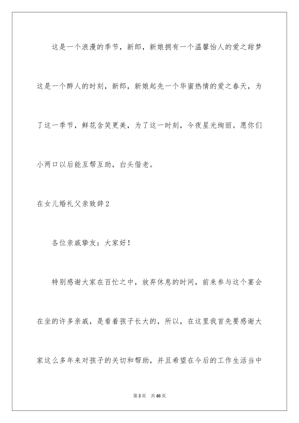 2024在女儿婚礼父亲致辞_第3页