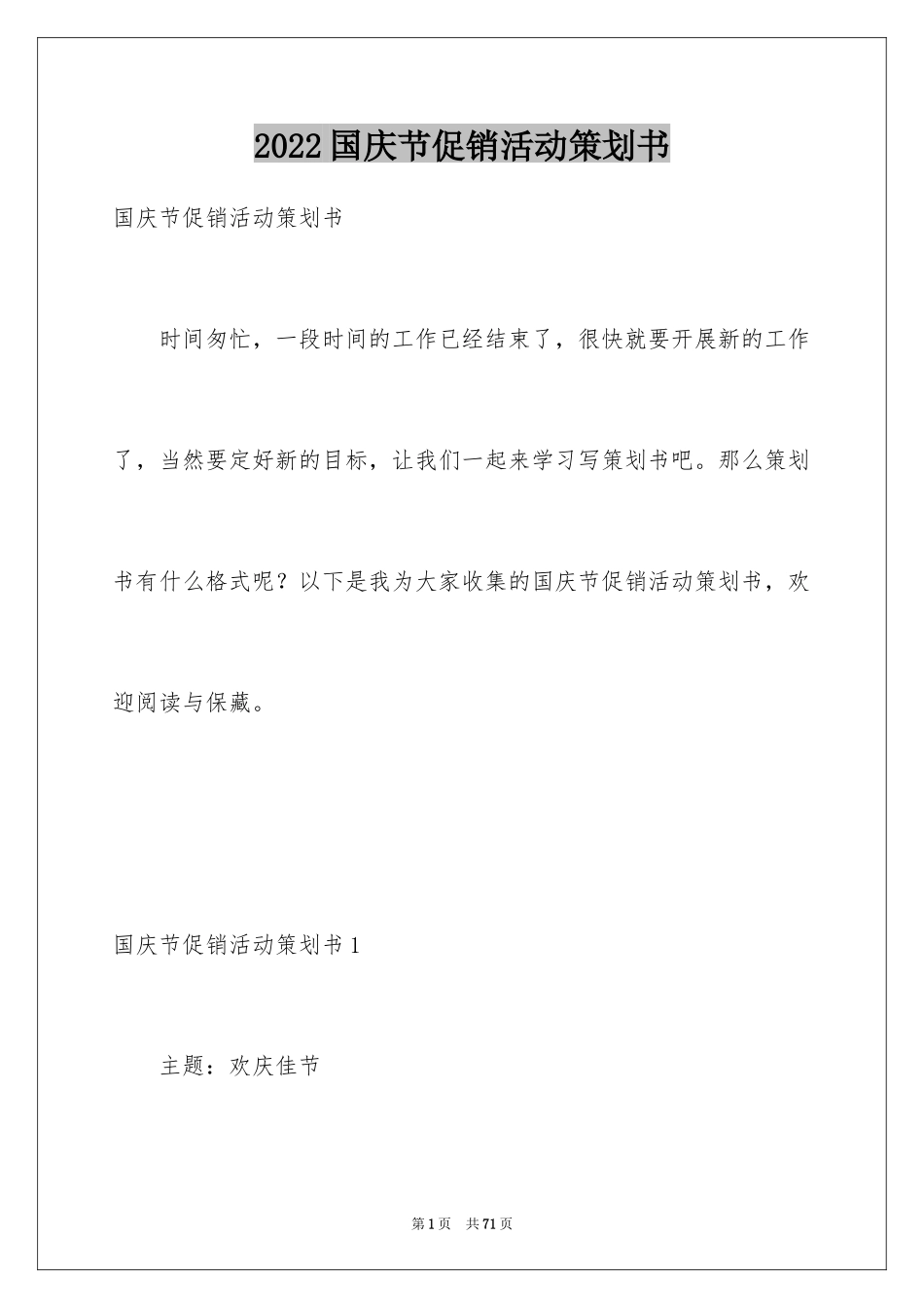 2024国庆节促销活动策划书_4_第1页