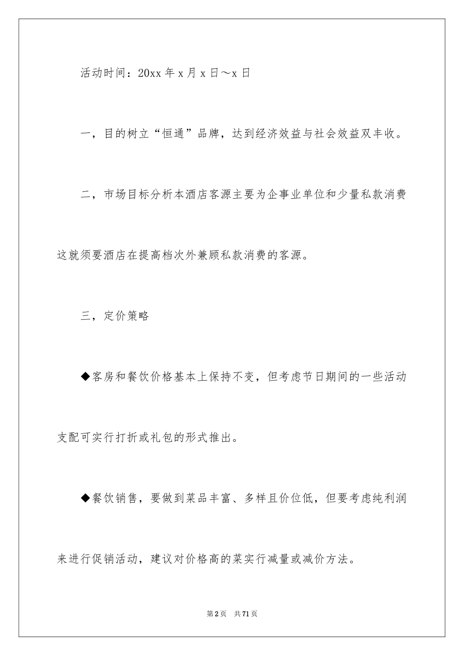 2024国庆节促销活动策划书_4_第2页