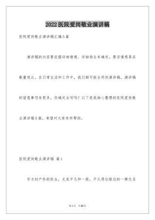 2024医院爱岗敬业演讲稿_52