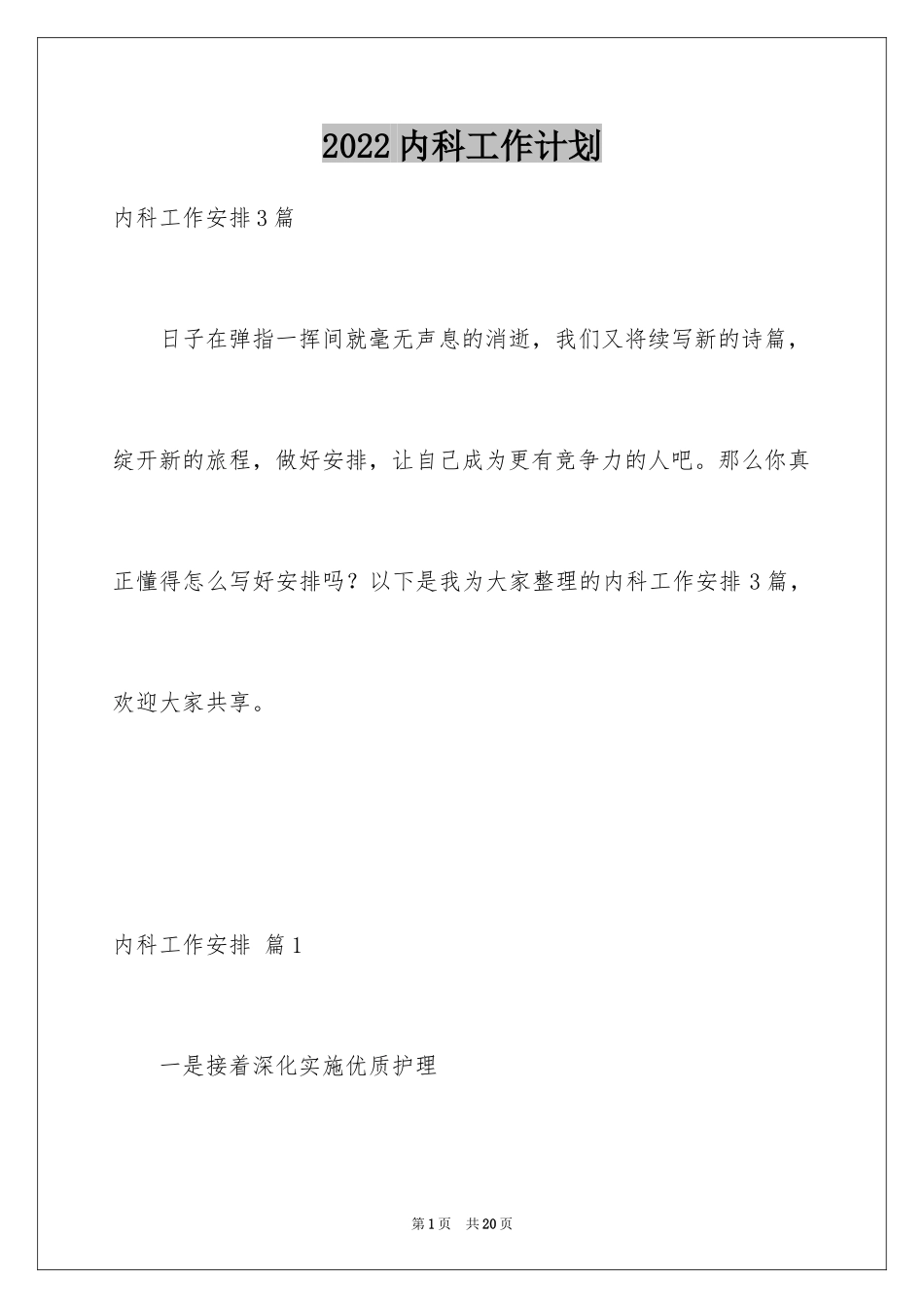 2024内科工作计划_20_第1页