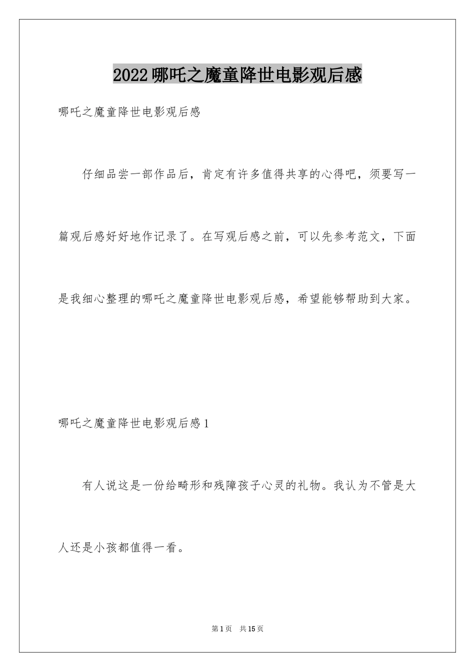 2024哪吒之魔童降世电影观后感_第1页