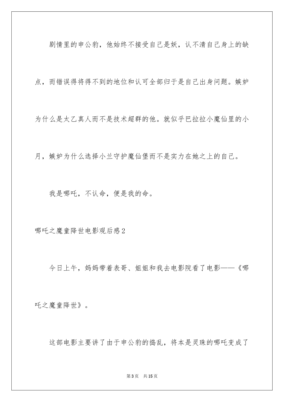 2024哪吒之魔童降世电影观后感_第3页