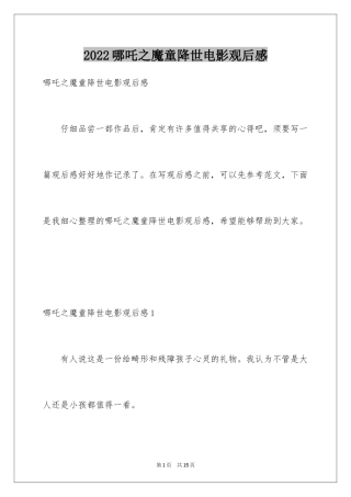 2024哪吒之魔童降世电影观后感