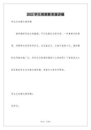 2024学生理想教育演讲稿