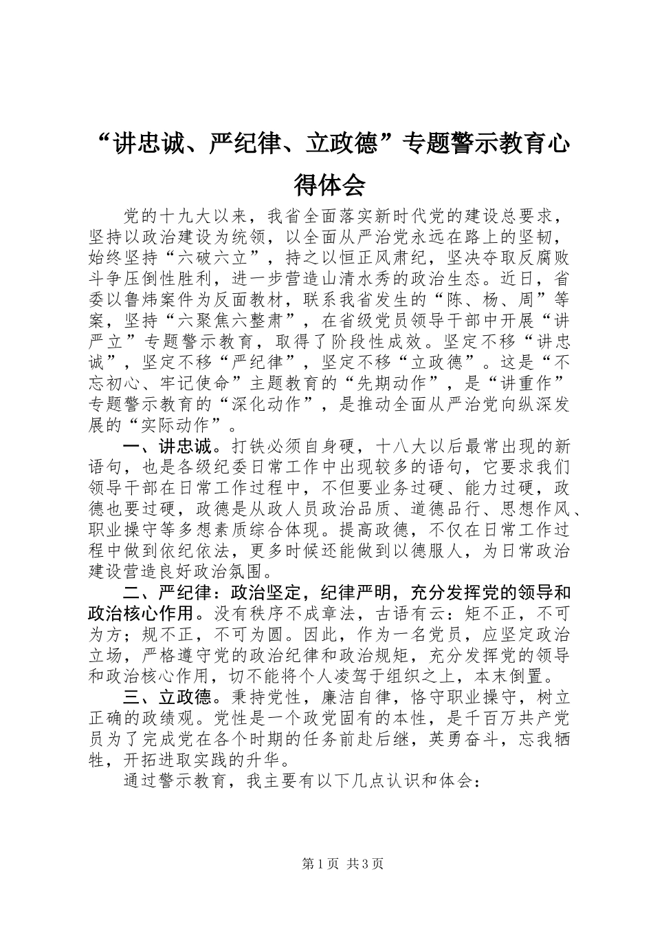 “讲忠诚、严纪律、立政德”专题警示教育心得体会 (2)_第1页