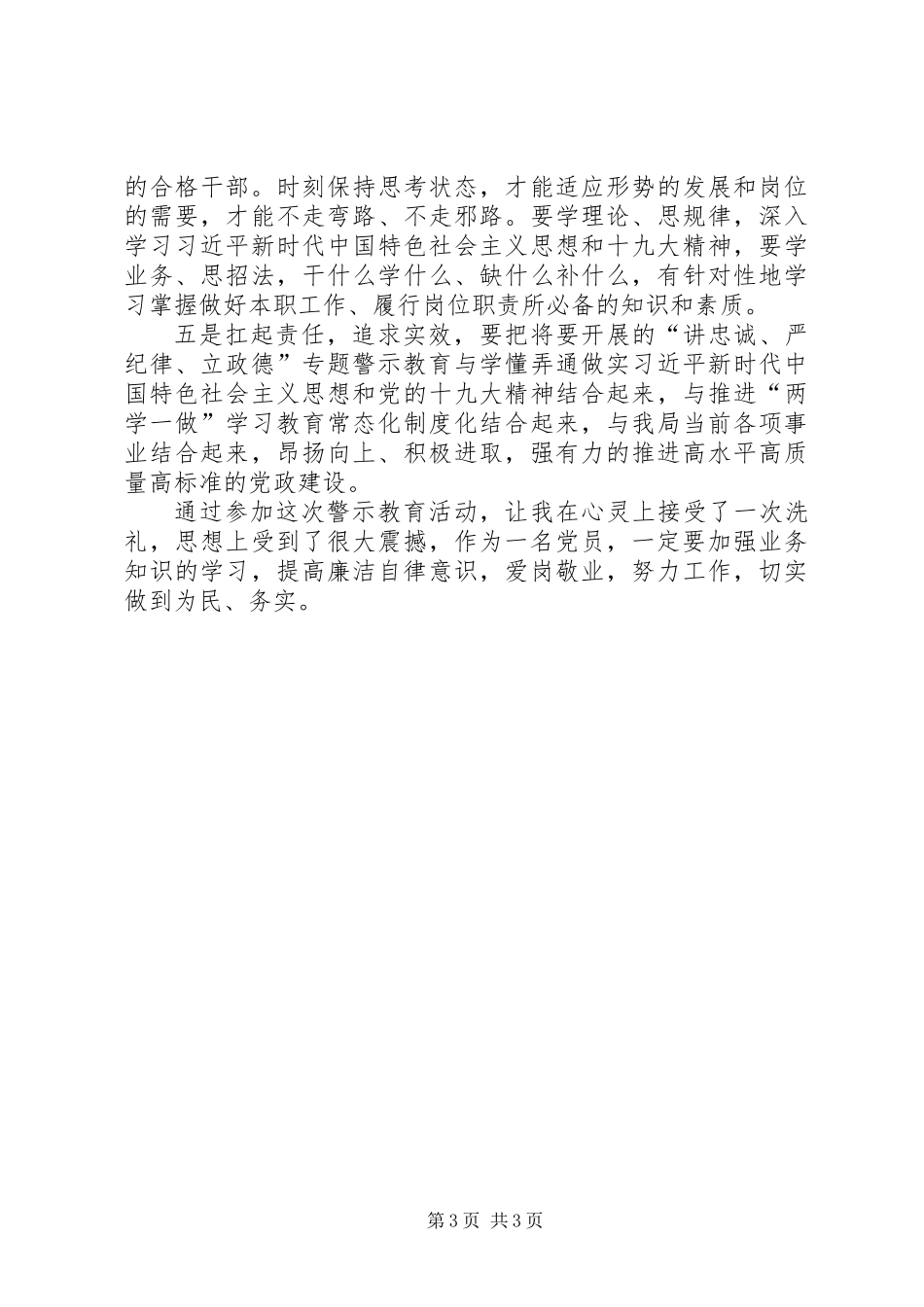 “讲忠诚、严纪律、立政德”专题警示教育心得体会 (2)_第3页