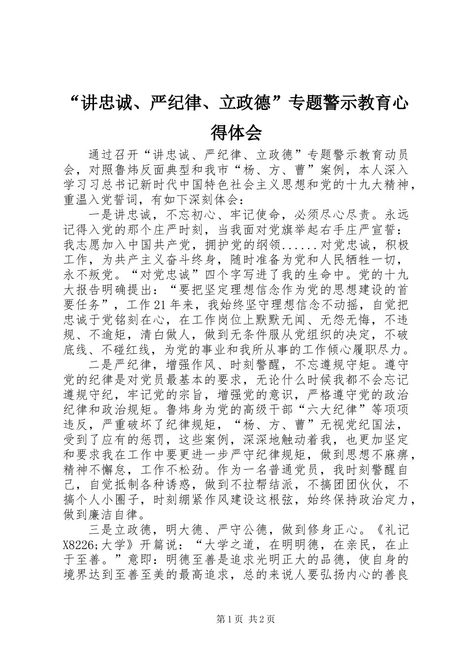 “讲忠诚、严纪律、立政德”专题警示教育心得体会 (3)_第1页