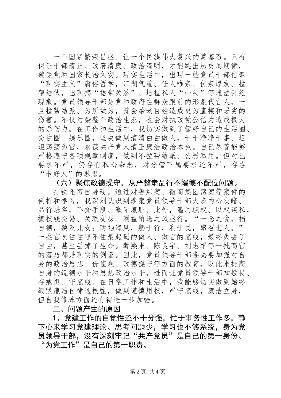 “讲忠诚、严纪律、立政德”及“六聚焦六整肃”对照检查材料_第2页