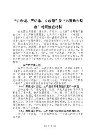 “讲忠诚、严纪律、立政德”及“六聚焦六整肃”对照检查材料