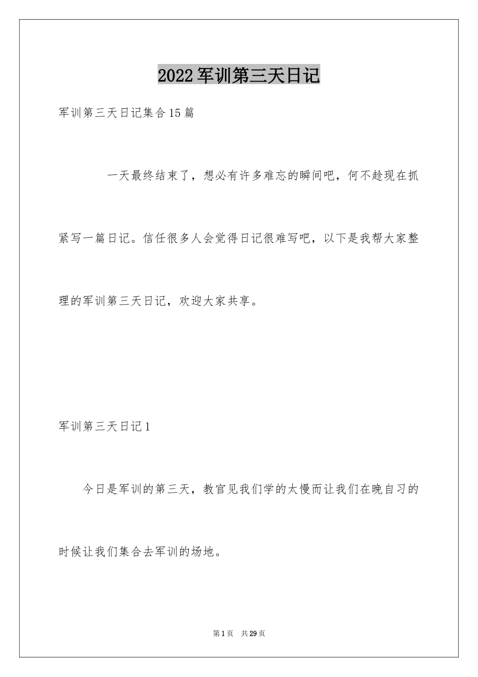 2024军训第三天日记_2_第1页