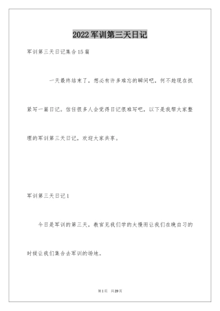 2024军训第三天日记_2