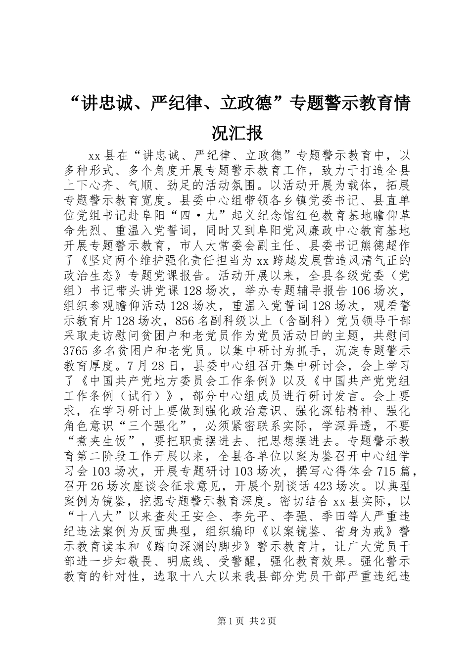 “讲忠诚、严纪律、立政德”专题警示教育情况汇报_第1页