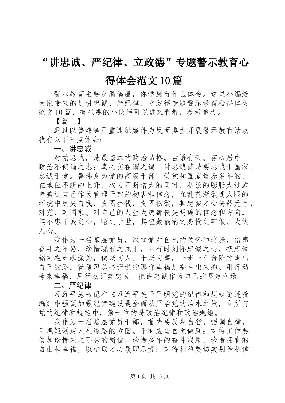 “讲忠诚、严纪律、立政德”专题警示教育心得体会范文10篇_第1页