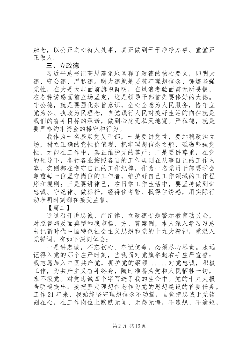 “讲忠诚、严纪律、立政德”专题警示教育心得体会范文10篇_第2页
