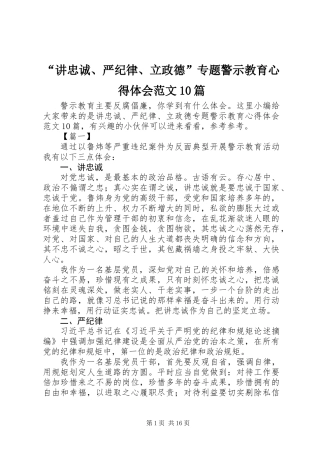 “讲忠诚、严纪律、立政德”专题警示教育心得体会范文10篇