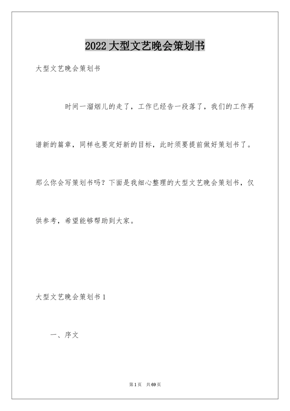 2024大型文艺晚会策划书_1_第1页