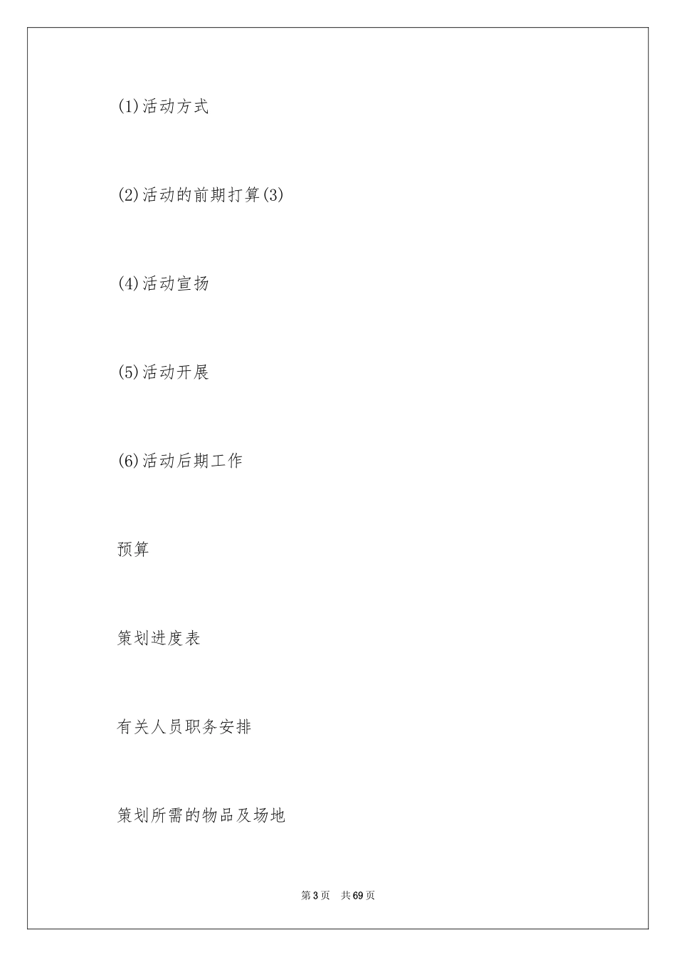 2024大型文艺晚会策划书_1_第3页