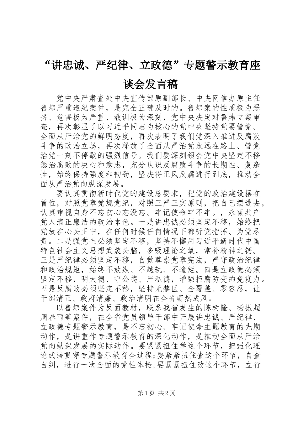 “讲忠诚、严纪律、立政德”专题警示教育座谈会发言稿_第1页