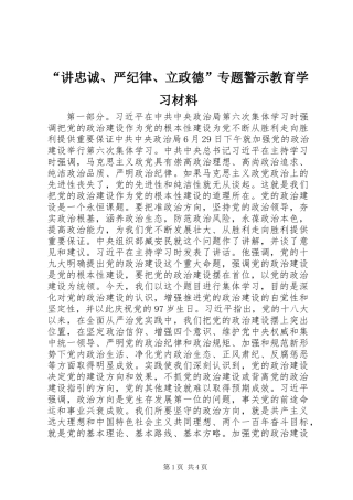 “讲忠诚、严纪律、立政德”专题警示教育学习材料