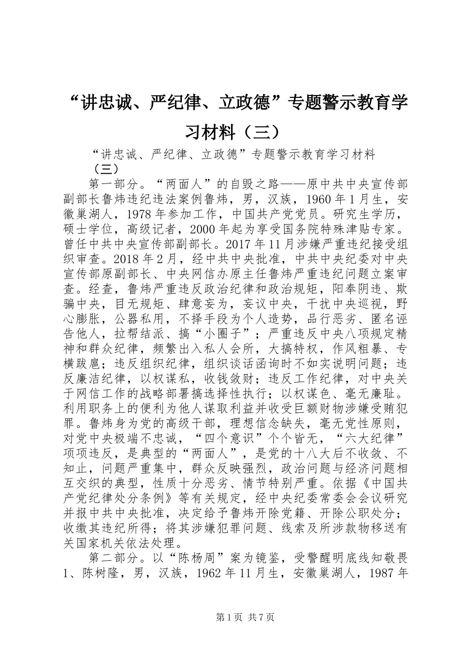 “讲忠诚、严纪律、立政德”专题警示教育学习材料（三）_第1页