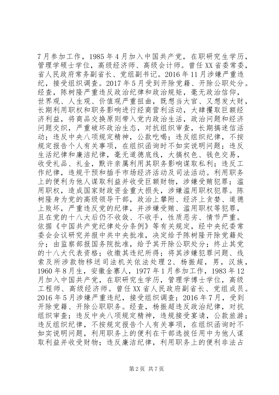 “讲忠诚、严纪律、立政德”专题警示教育学习材料（三）_第2页