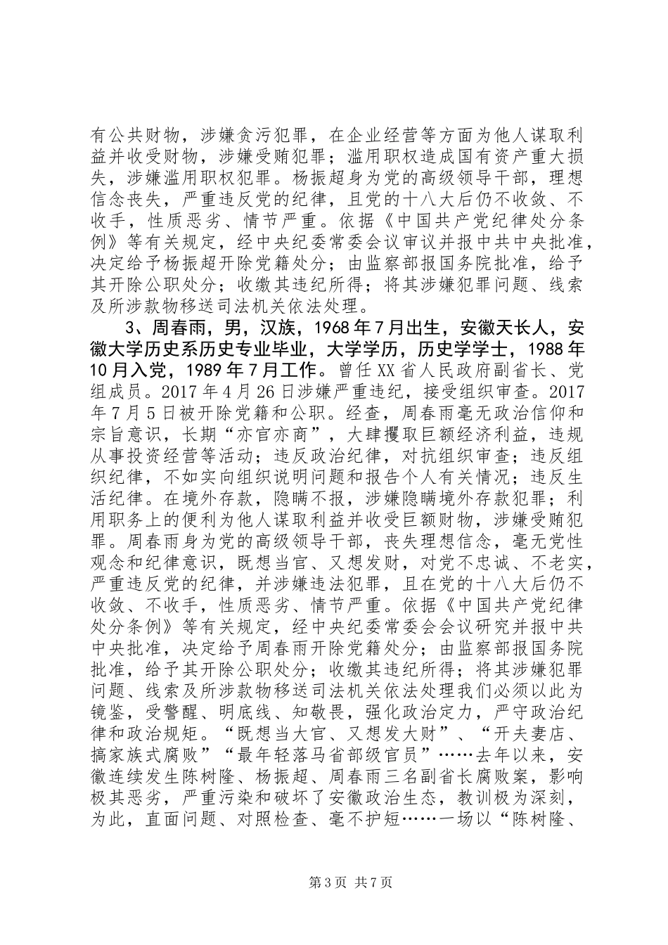 “讲忠诚、严纪律、立政德”专题警示教育学习材料（三）_第3页