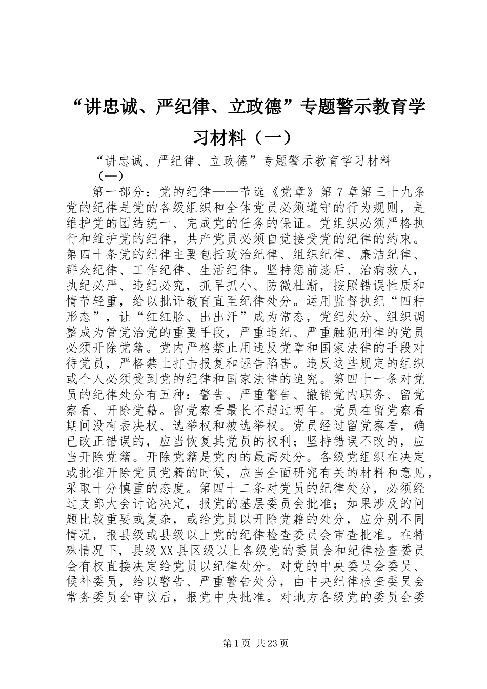“讲忠诚、严纪律、立政德”专题警示教育学习材料（一）_第1页
