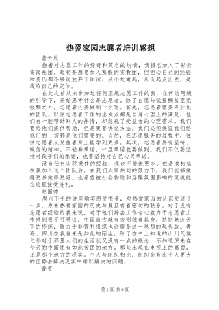热爱家园志愿者培训感想