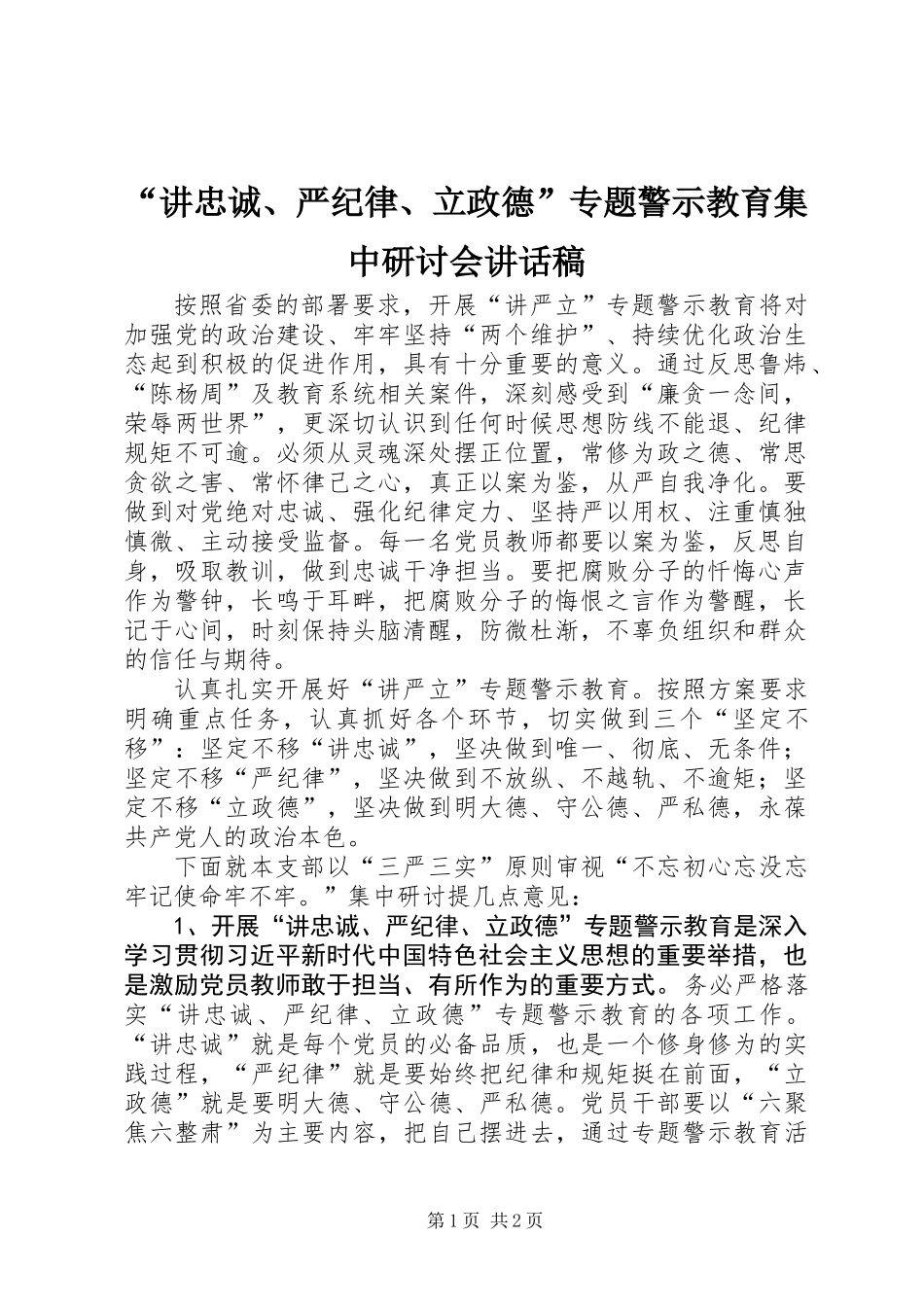 “讲忠诚、严纪律、立政德”专题警示教育集中研讨会讲话稿_第1页