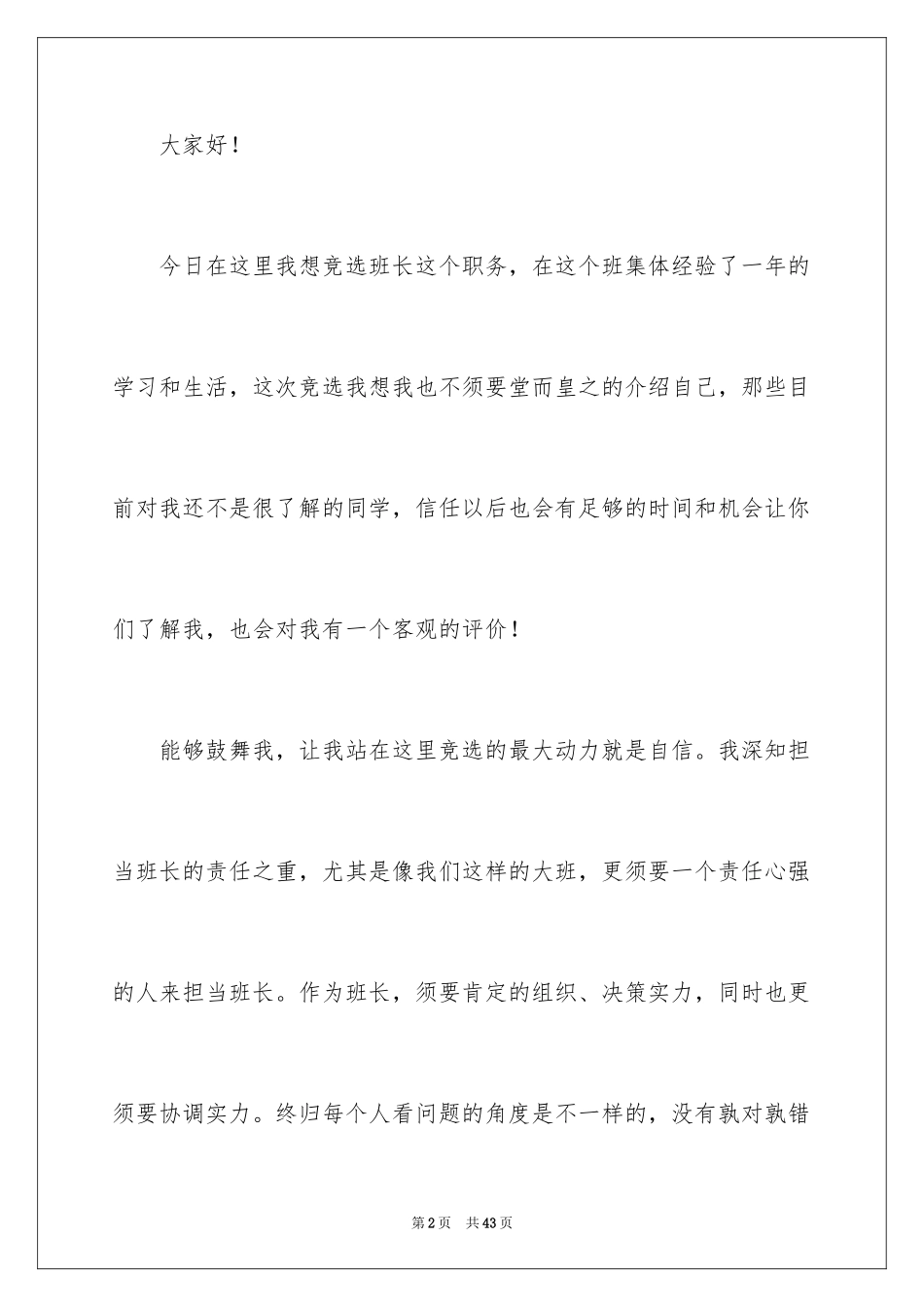 2024大学竞选班长演讲稿_9_第2页