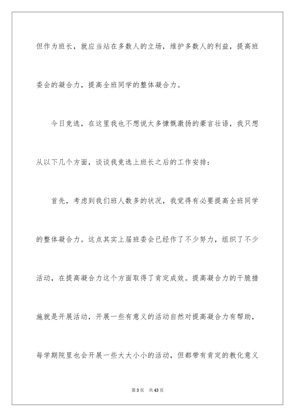 2024大学竞选班长演讲稿_9_第3页