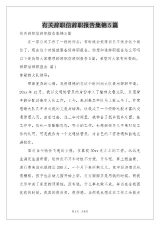 有关辞职信辞职报告集锦5篇