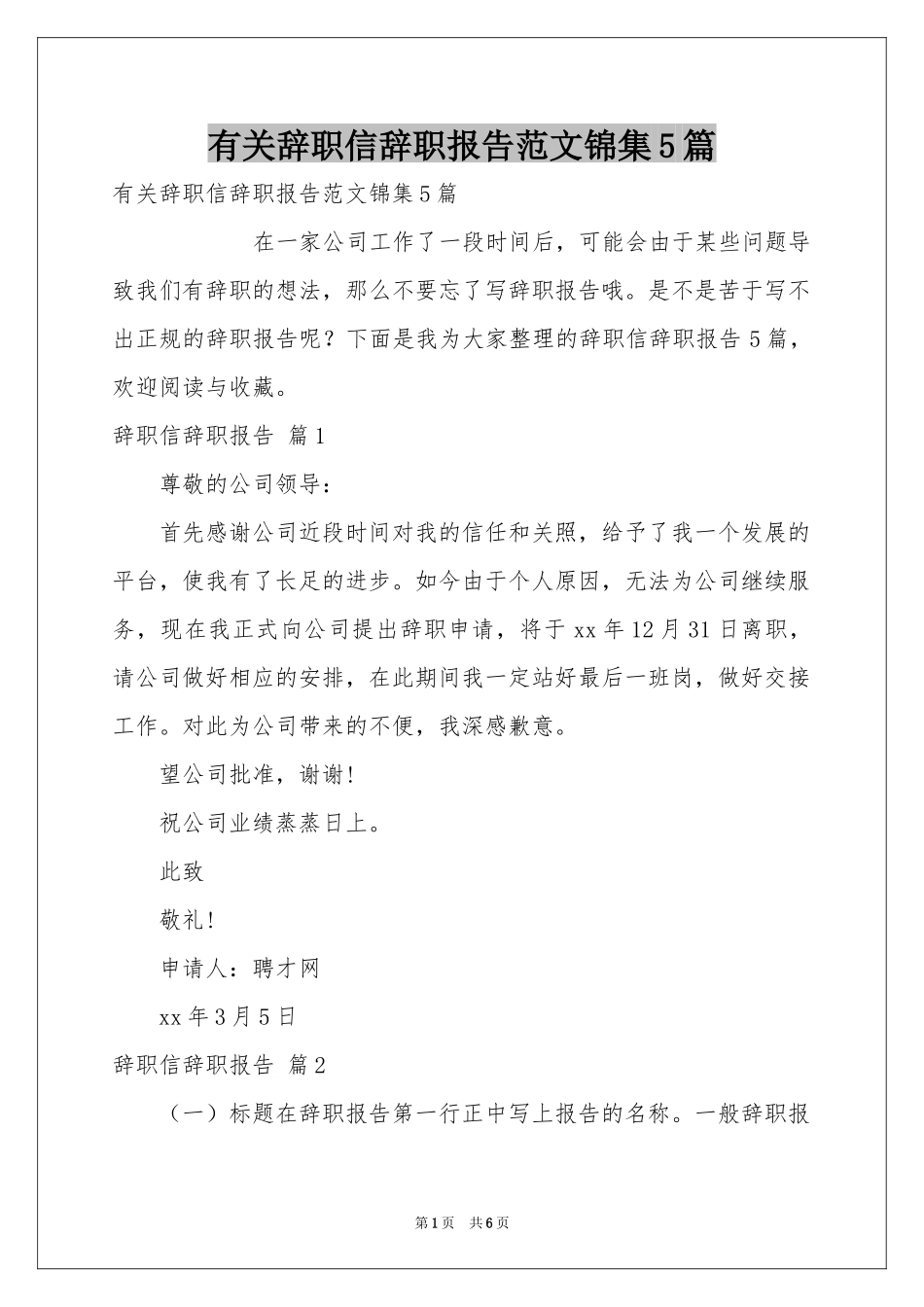 有关辞职信辞职报告范本锦集5篇_第1页
