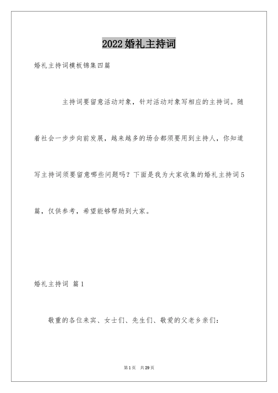 2024婚礼主持词_367_第1页