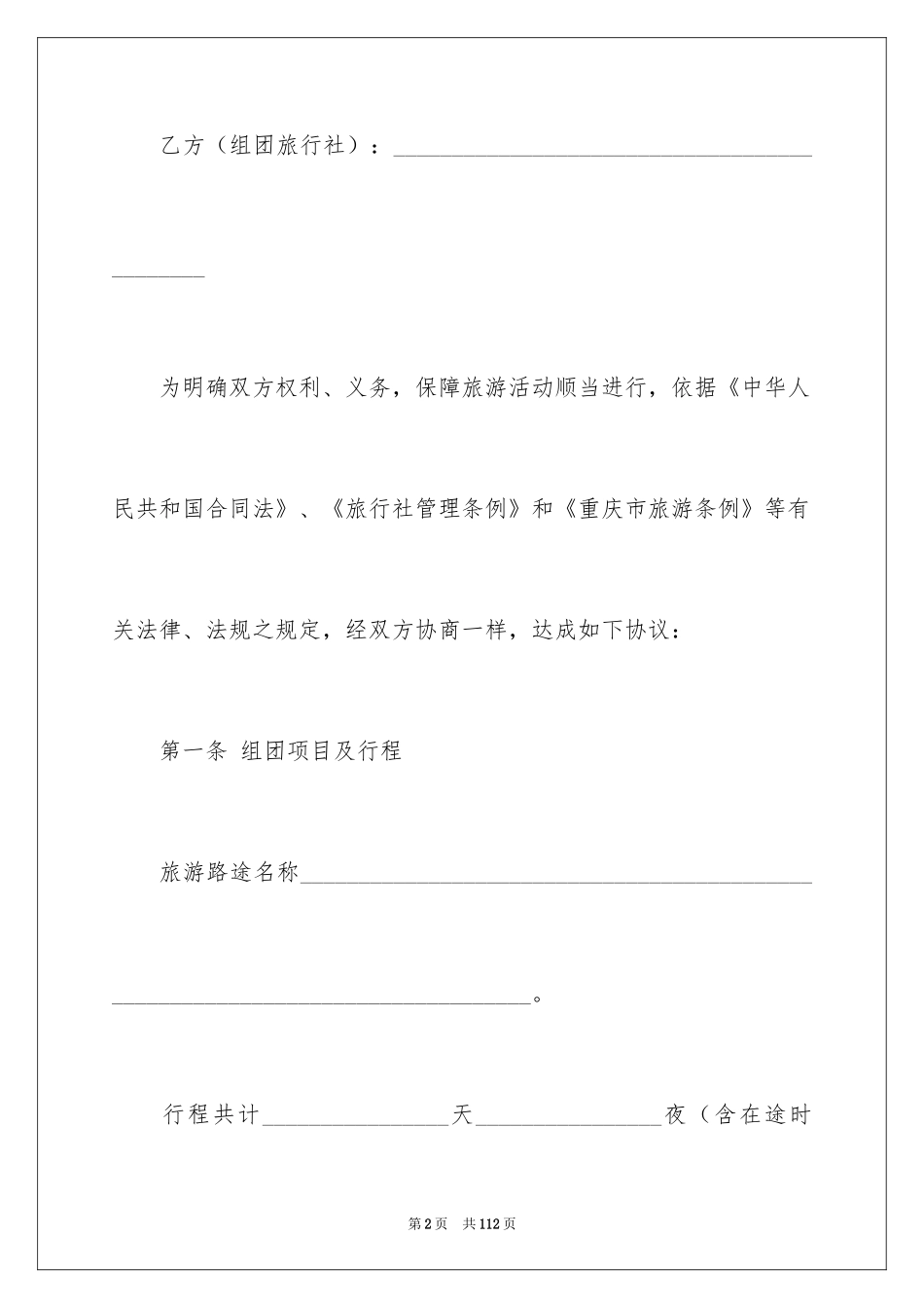 2024国内旅游合同_25_第2页