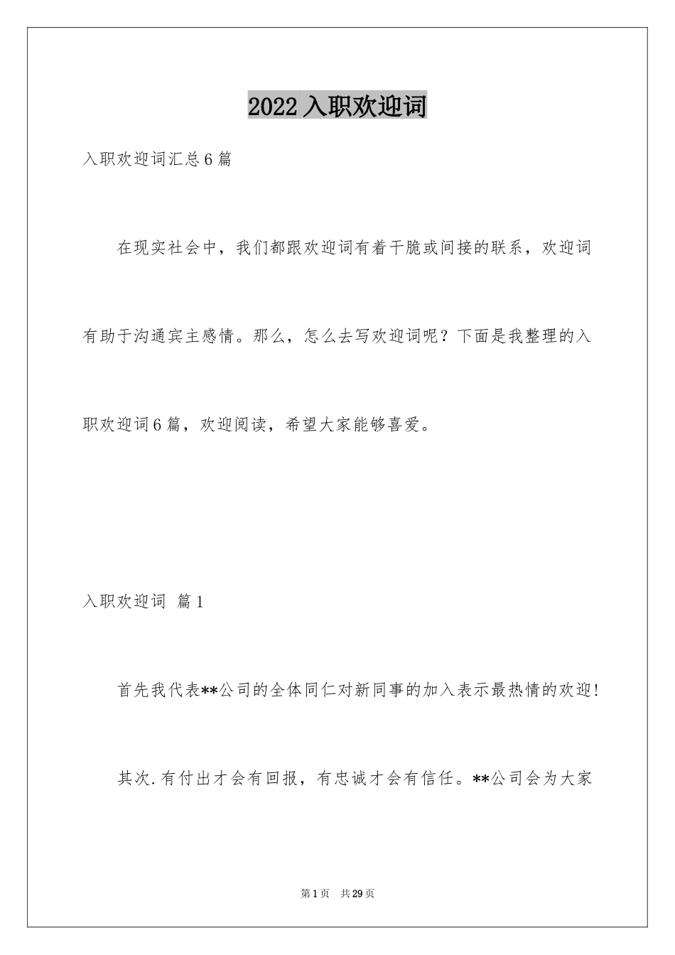 2024入职欢迎词_8_第1页