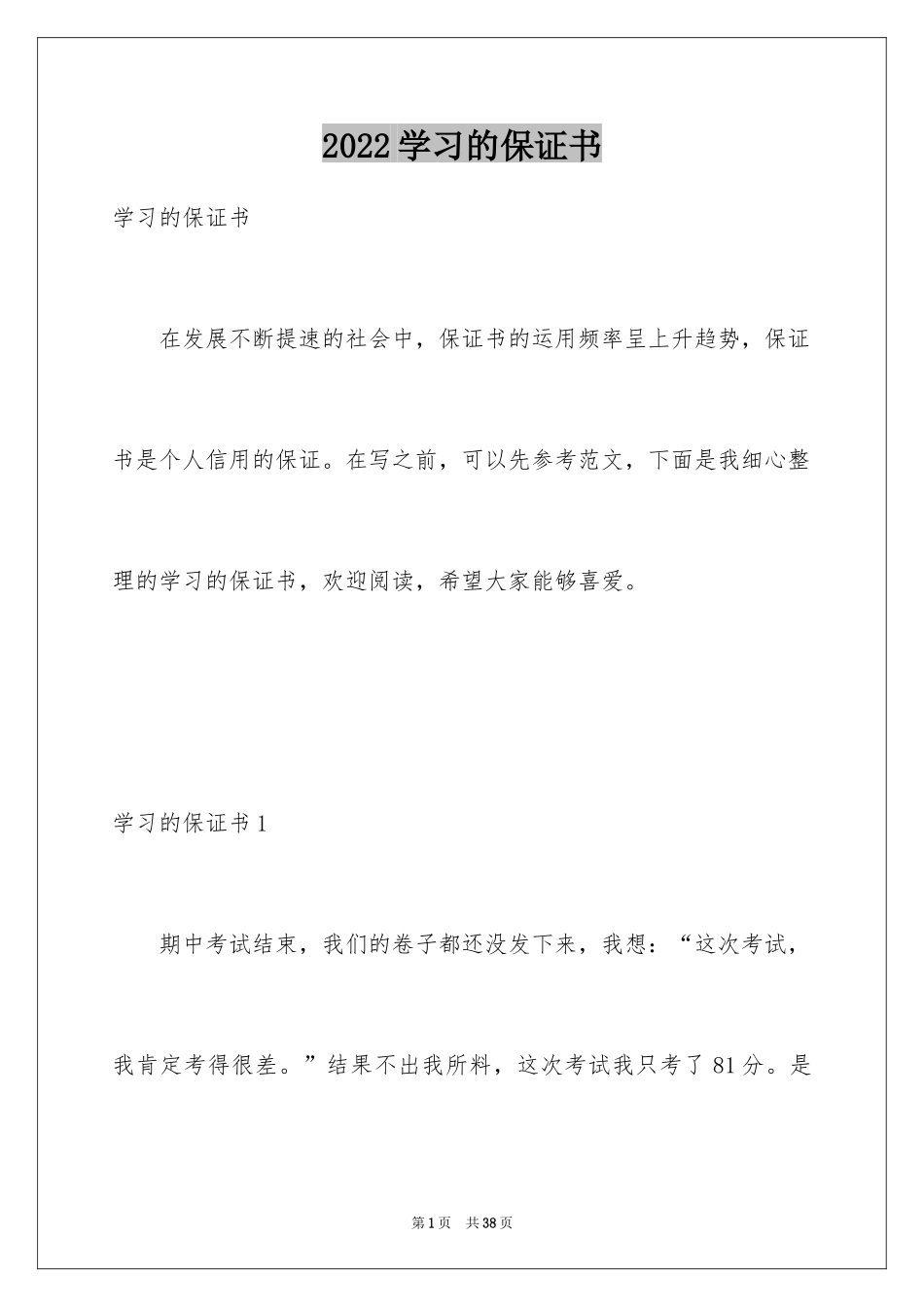 2024学习的保证书_1_第1页