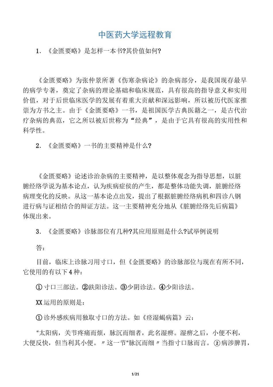 《金匮要略》作业50题_第1页